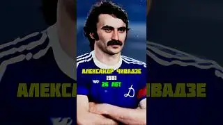 ЛУЧШИЕ футболисты Динамо Тбилиси 1981 года ⚽️