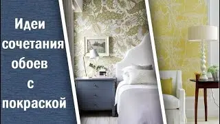 Идеи сочетания обоев с покраской в интерьере