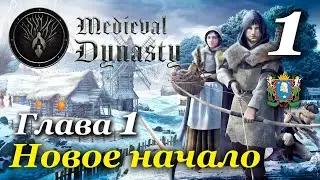 Medieval Dynasty ► прохождение / Часть 1