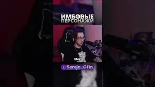 Глин про ИМБОВЫХ персонажей 