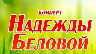Концерт группы НАДЕЖДА, Зеленая эстрада, Волжский 2023