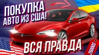 🎙#32 Автомобили из США. Вся правда об аукционах, пригоне и попадалове