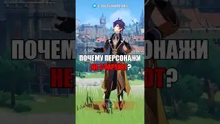 🤔Почему персонажи не стареют? #shorts #геншинимпакт #геншин