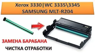 #180 Замена барабана, чистка отработки Xerox Phaser 3330 | WC 3335 \ 3345 | Samsung MLT-R204