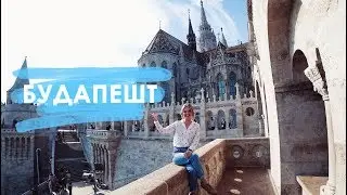 Осень в Будапеште. Купальни Сечени. Бюджетная вилла в Будапеште👍