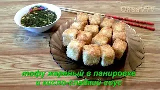 Тофу жареный в панировке и кисло-сладкий соус (炒豆腐和糖醋汁, Chǎo dòufu hé táng cù zhī). Китайская кухня.