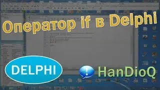 Оператор if в Delphi | Delphi уроки