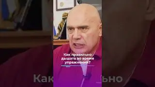 Как правильно дышать во время упражнения? 