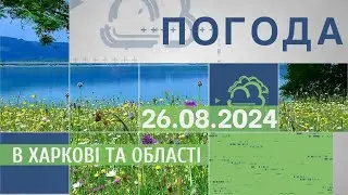 Прогноз погоди в Харкові та Харківській області на 26 серпня