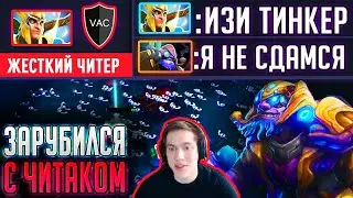 ЗАРУБА ПРОТИВ ЧИТЕРА! ТИНКЕР VS СКАЙМАГ НА ЧИТАХ ДОТА 2