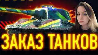 ТАНКИ НА ЗАКАЗ!