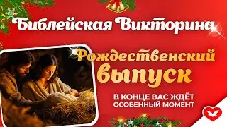 Библейская викторина #9 