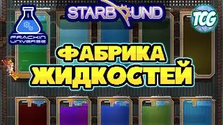 Starbound Frackin' Universe - Безграничный автофарм жидкостей