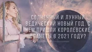 Солнечный и Лунный ведический Новый Год 2021. С чем пришли королевские планеты?