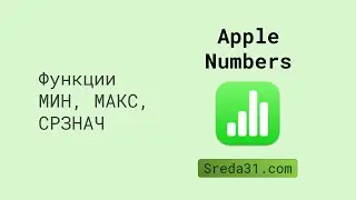 Функции МИН, МАКС, СРЗНАЧ в таблицах Apple Numbers
