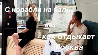 Как отдыхает город будущего. Москва. Модные локации, современный  речной трамвайчик.