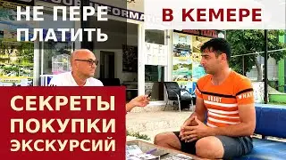 КАК КУПИТЬ ТУРЫ ДЕШЕВЛЕ ГИДА В ТУРЦИИ? ОПАСНО ЛИ ПОКУПАТЬ ЭКСКУРСИИ У МЕСТНЫХ ТУРАГЕНТОВ?