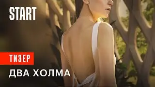 Два Холма || ПЕРВЫЙ МАТРИАРХАЛЬНЫЙ СЕРИАЛ