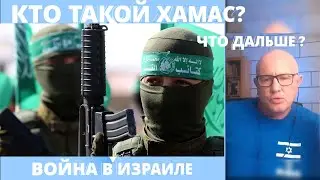 ВОЙНА В ИЗРАИЛЕ ! 1200 погибших ! КТО ТАКОЙ ХАМАС ? ЧТО ДАЛЬШЕ ? 