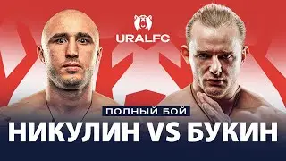 Вспоминаем бой: Тимур Никулин vs Яков Букин | Ural FC 7