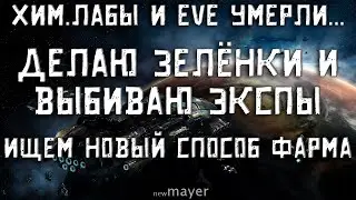 EVE online — EVE умирает. Хим.лабы понерфили. И 7 дней омеги бесплатно. Делаю зелёнки, ищу экспы