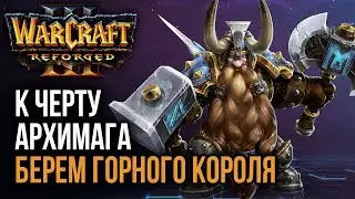 К ЧЕРТУ АРХИМАГА, БЕРЕМ ГОРНОГО КОРОЛЯ: Warcraft 3 Reforged