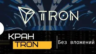 Заработок криптовалюты трон без вложений!