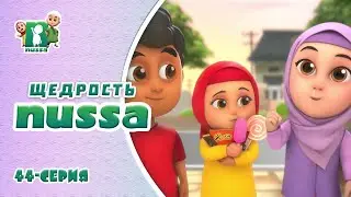 Новая серия! Исламский МУЛЬТФИЛЬМ НУССА | Будьте щедрыми | NUSSA - 44 серия
