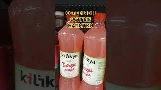 СОЛЕНЫЕ ПРОХЛАДИТЕЛЬНЫЕ НАПИТКИ ТУРЦИИ.