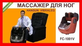 Массажер для ног Hansun Vibraleg FC1001V