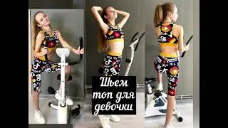 Как сшить топ для девочки