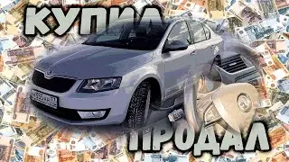 Как я купил и продал Skoda Octavia. Реальное состояние и стоимость