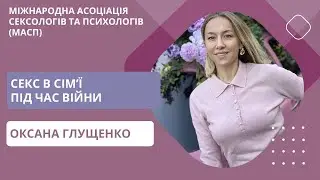 Секс в сімʼї під час війни. Оксана Глущенко
