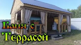 Дача нашей мечты - Баня с террасой