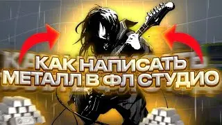 КАК НАПИСАТЬ МЕТАЛ В FL STUDIO 24 | СПИДРАН ПО АЛЮМИНИЮ В ФЛ