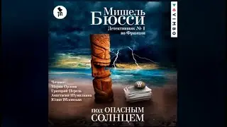 Под опасным солнцем / Мишель Бюсси (аудио)