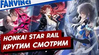 HONKAI: STAR RAIL ❗ ЕЩЕ ПОСМОТРИМ