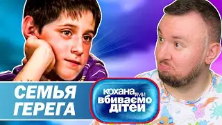 Дорогая мы убиваем детей ► Семья Герега
