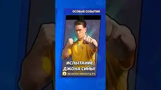 Готовлюсь к испытанию с Джон Синой в бравл старс!🥵