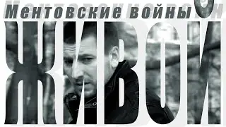 ЖИВОЙ | Песню исполняют Джексон и Рома Шилов из сериала Ментовские войны