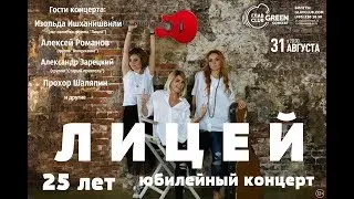 Приглашение на юбилейный концерт группы «Лицей» ГЛАВCLUB GREEN CONCERT 31.08.2017