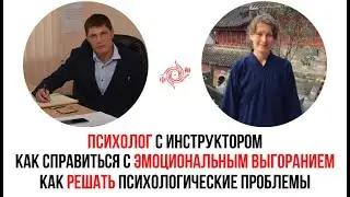 Как справиться с эмоциональным выгоранием и как решать психологические проблемы