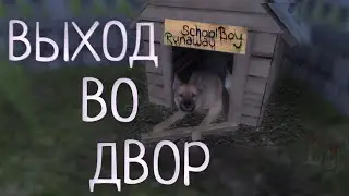 ВЫХОД ВО ДВОР SCHOOLBOY RUNAWAY #3