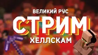 Деревня Русов | Хардокор №6