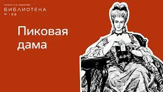 Секрет Пиковой Дамы