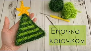 Елочка крючком / Мастер-класс / Елочные игрушки крючком 3/3