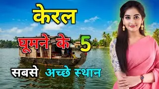 केरल में घूमने के 5 सबसे अच्छे स्थान |  Kerala - Top 5 Best Tourist Attractions | Kerala Tour Plan