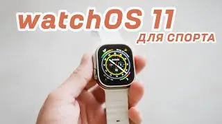 Apple Watch Лучше ! WatchOS 11 - еще ближе к Garmin и лучше Polar Suunto Coros
