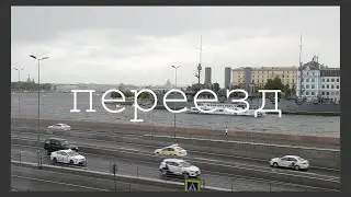 Куда я пропадала целый год? / ПЕРЕЕЗД