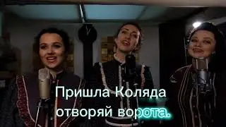 Колядка: караоке-версия от группы Vetka - финалиста проекта 